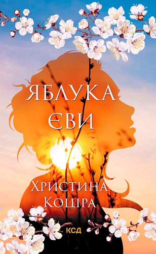 «Яблука Єви» Христина Коціра