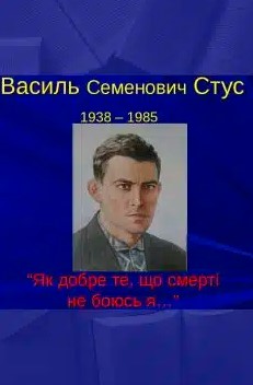 «Як добре те, що смерті не боюсь я» Василь Стус