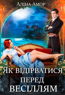 «Як відірватися перед весіллям» Аліна Амор