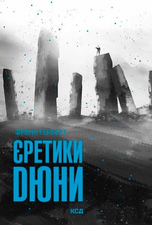 «Єретики Дюни» Френк Герберт