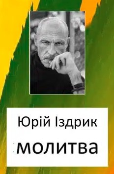 «Молитва» Юрій Іздрик