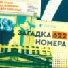 «Загадка 622 номера» Жоель Діккер