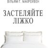 «Застеляйте ліжко. Дрібниці, які можуть змінити ваше життя… і, можливо, світ» Вільям Макрейвен