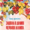 «Зацвіла в долині…» Тарас Шевченко