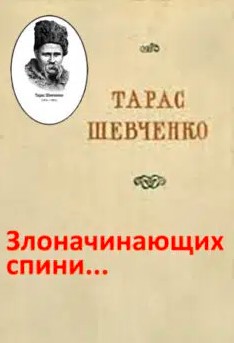 «Злоначинающих спини» Тарас Шевченко