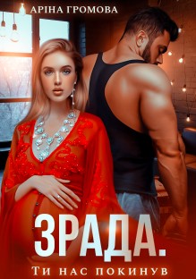 «Зрада. Ти нас покинув…» Аріна Громова