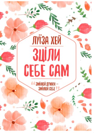 «Зціли себе сам» Луіза Л. Хей