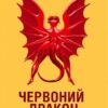 «Червоний Дракон» Томас Гарріс
