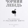 «Чорний лебідь. Про (не)ймовірне у реальному житті» Нассім Ніколас Талеб