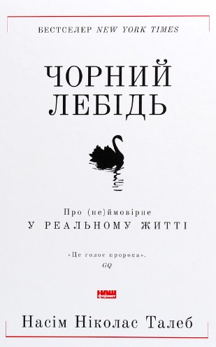 «Чорний лебідь. Про (не)ймовірне у реальному житті» Нассім Ніколас Талеб