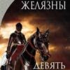 «Хроніки Амбера. Книга 1. Дев’ять принців Амбера» Роджер Желязни