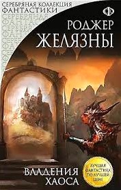 «Хроніки Амбера. Книга 5. Двори Хаосу» Роджер Желязни