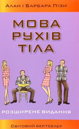 «Мова рухів тіла (Мова жестів)» Алан Піз