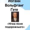 «Нічна пісня подорожнього» Йоганн Вольфганг Гете