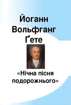 «Нічна пісня подорожнього» Йоганн Вольфганг Гете