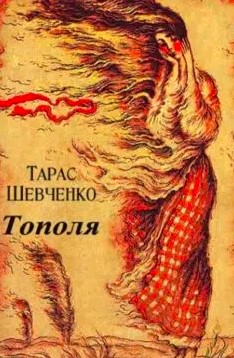 «Тополя» Тарас Шевченко