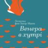 «Венера в хутрі» Леопольд фон Захер-Мазох