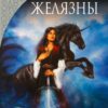 «Хроніки Амбера. Книга 3. Знак Єдинорога» Роджер Желязни