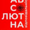 «Абсолютна відповідальність. Уроки лідерства від морських котиків» Лейф Бабін