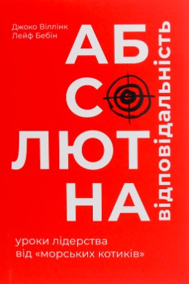 «Абсолютна відповідальність. Уроки лідерства від морських котиків» Лейф Бабін