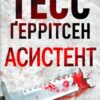 «Асистент» Тесс Геррітсен