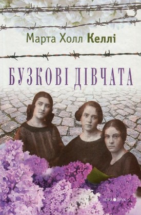 «Бузкові дівчата» Марта Холл Келлі