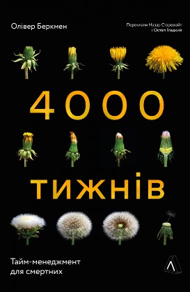 «Чотири тисячі тижнів. Тайм-менеджмент для смертних» Олівер Беркмен