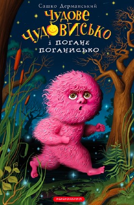 «Чудове Чудовисько і Погане Поганисько. Книга 3» Сашко Дерманський