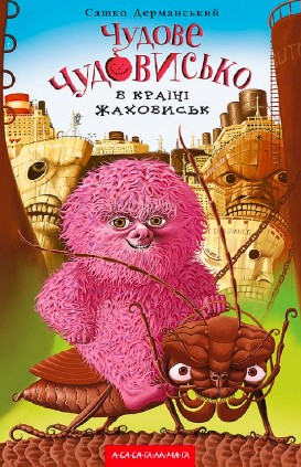 «Чудове Чудовисько. Книга 2. У країні жаховиськ» Сашко Дерманський