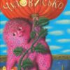 «Чудове чудовисько. Книга 1» Сашко Дерманський