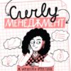 «CURLY менеджмент. Як управляти проєктами, не зраджуючи собі» Діна Волинець