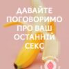 «Давайте поговоримо про ваш останній секс. Оголіть тіло, щоб розкрити душу» Єн Кернер