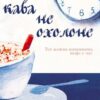 «Доки кава не охолоне» Тосікадзу Кавагуті