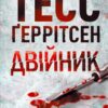 «Двійник» Тесс Геррітсен