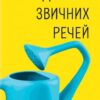 «Дизайн звичних речей» Дональд Норман