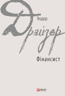 «Фінансист» Теодор Драйзер