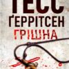 «Грішна» Тесс Геррітсен