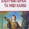 «Хлопчик-зірка» Оскар Вайлд