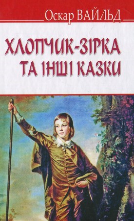 «Хлопчик-зірка» Оскар Вайлд