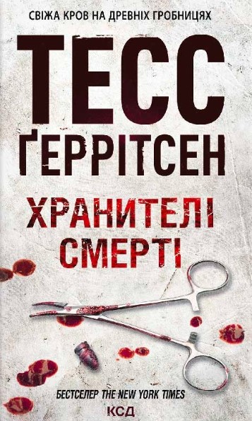 «Хранителі смерті» Тесс Геррітсен