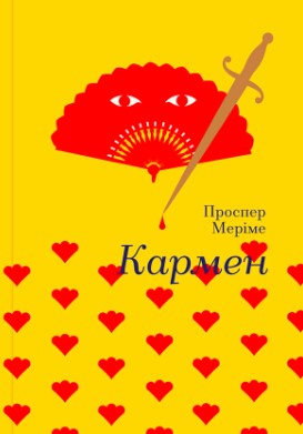 «Кармен» Проспер Меріме