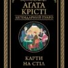 «Карти на стіл» Агата Крісті