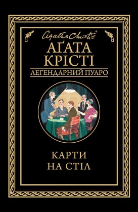 «Карти на стіл» Агата Крісті