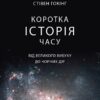 «Коротка історія часу. Від великого вибуху до чорних дір» Стівен Гокінґ