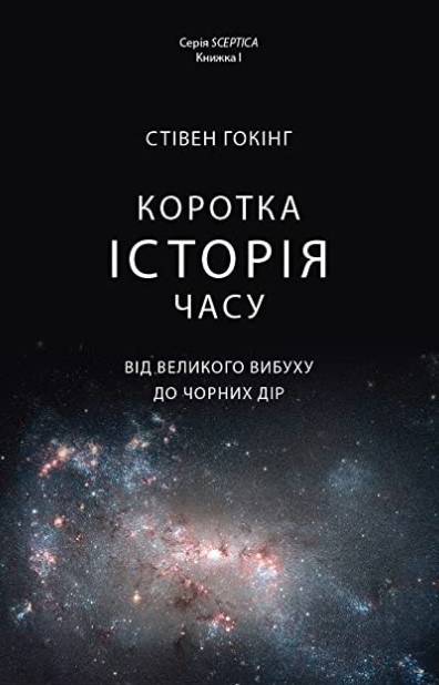 «Коротка історія часу. Від великого вибуху до чорних дір» Стівен Гокінґ