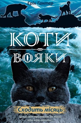 «Коти-Вояки. Сходить місяць» Ерін Гантер