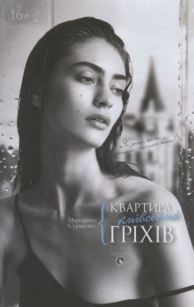 «Квартира київських гріхів» Маргарита Сурженко