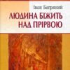 «Людина біжить над прірвою» Іван Багряний