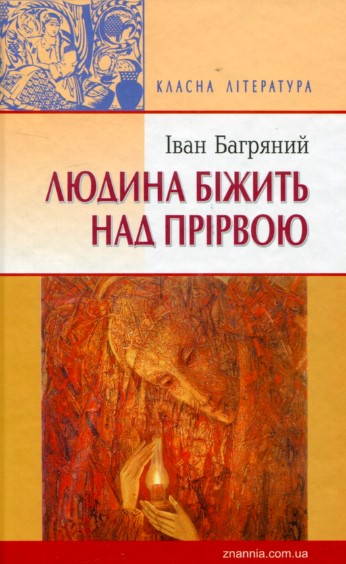«Людина біжить над прірвою» Іван Багряний