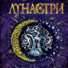 «Лунастри. Книга 3. Кроки в Безмежжі» Наталія Щерба
